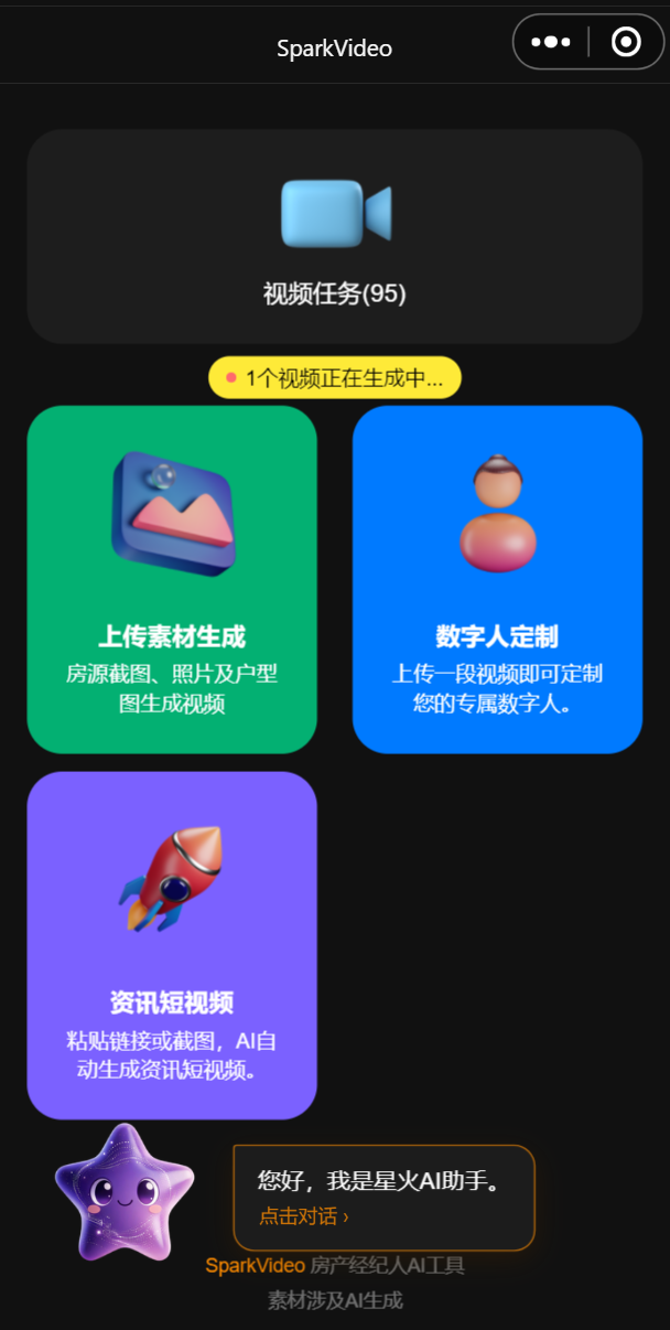SparkVideo-星火AI 小程序首页